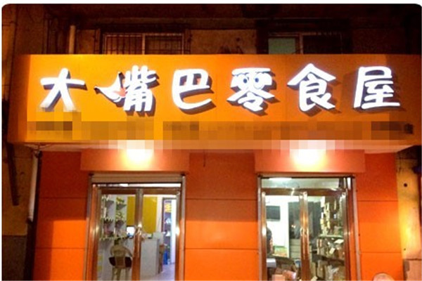 大嘴巴零食加盟