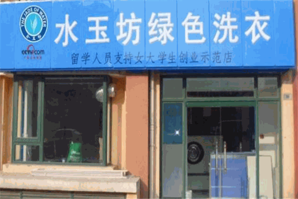 水玉坊綠色洗衣加盟