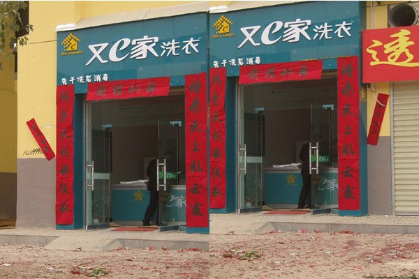又一家干洗加盟
