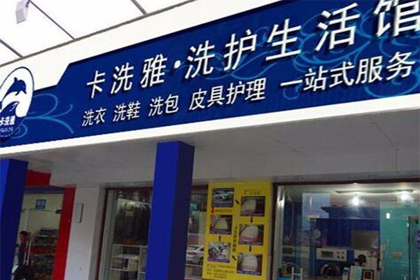 卡洗雅干洗加盟