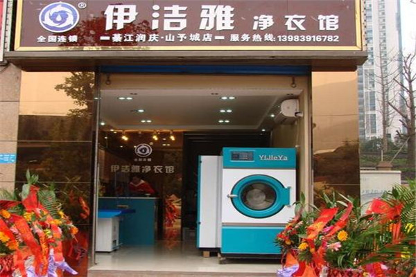 伊潔雅凈衣館加盟