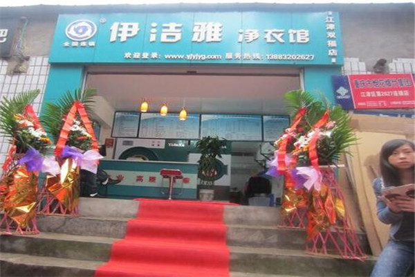 伊潔雅凈衣館加盟