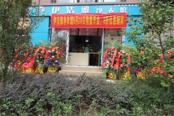 伊潔雅凈衣館加盟