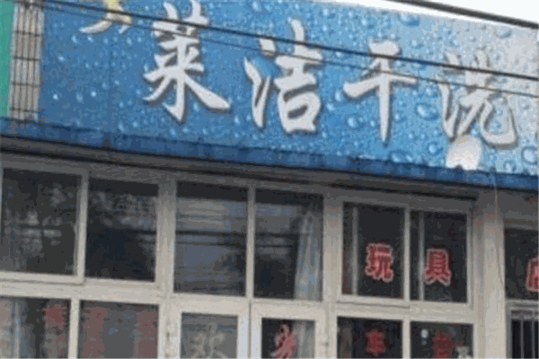 萊潔洗衣加盟