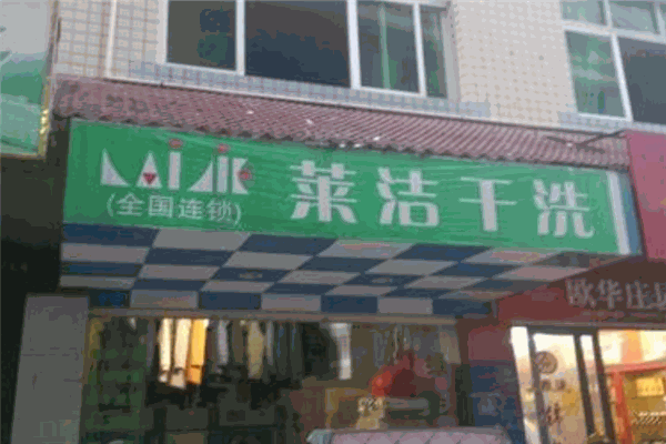 萊潔洗衣加盟