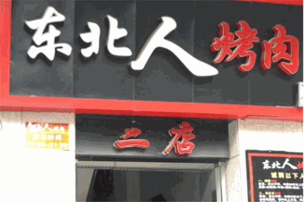 東北人烤肉加盟