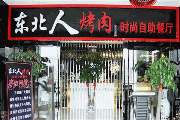 東北人烤肉加盟