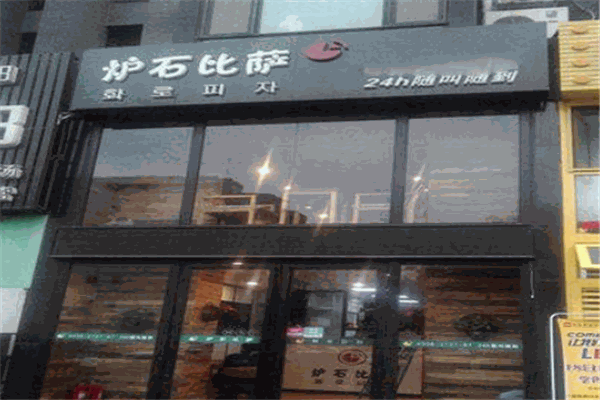 爐石比薩加盟