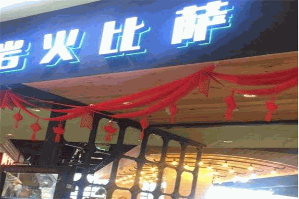 巖火比薩加盟