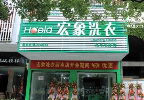 宏象綠色環保干洗加盟