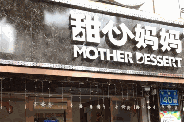 甜心媽媽甜品加盟