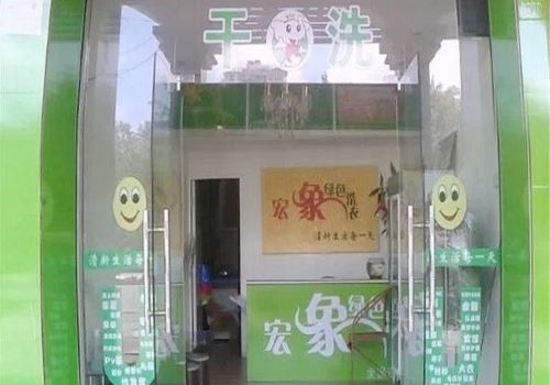 宏象綠色環保干洗加盟