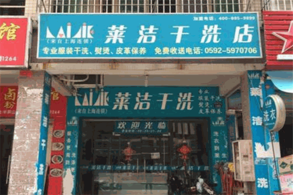 萊潔洗衣加盟