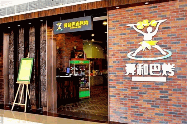 舜和巴西烤肉加盟