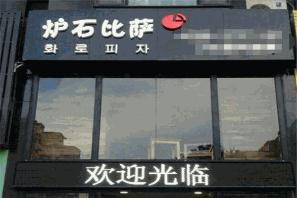 爐石比薩加盟