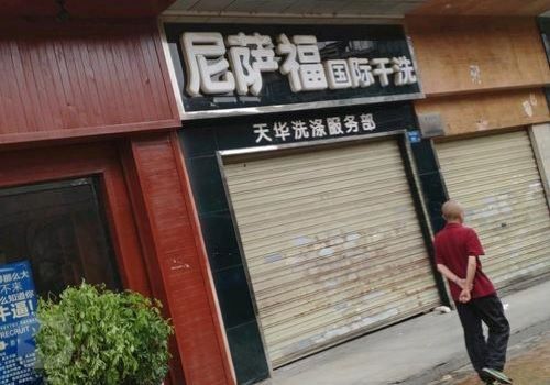 尼薩福干洗加盟
