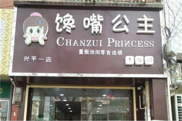 饞嘴公主零食加盟