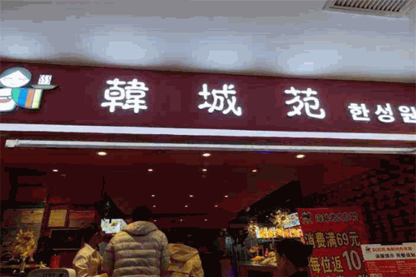 韓城苑自助烤肉加盟