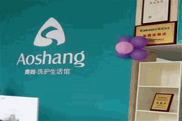 奧尚洗護(hù)生活館加盟