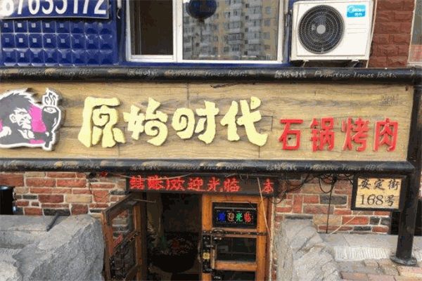 原始時(shí)代石鍋烤肉加盟