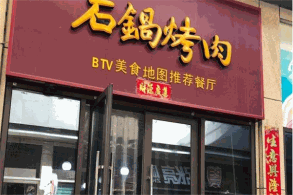 原始時(shí)代石鍋烤肉加盟