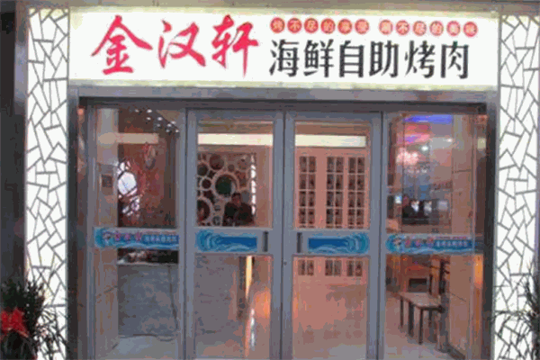 金漢軒自助烤肉加盟