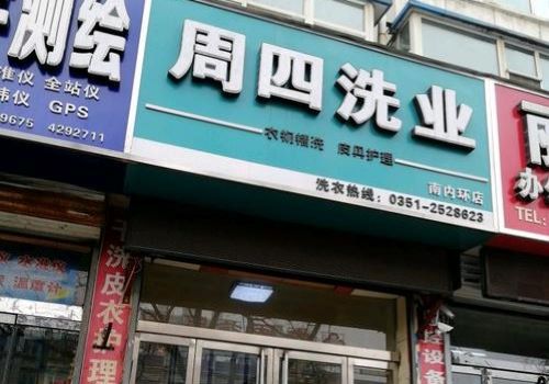 星期四洗業加盟