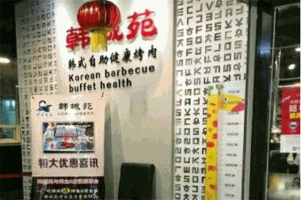 韓城苑自助烤肉加盟
