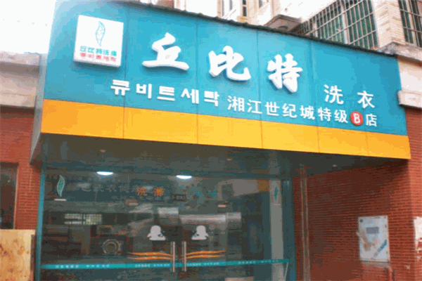 丘比特洗滌加盟