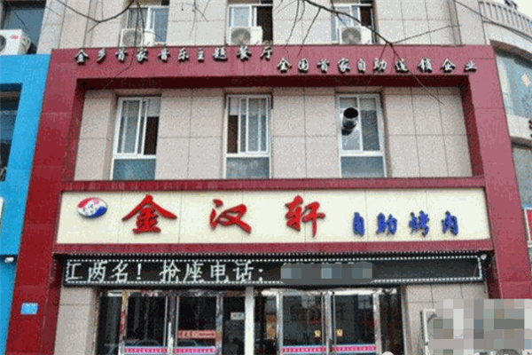 金漢軒自助烤肉加盟
