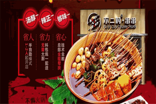 不二村串串香加盟
