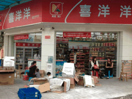 喜洋洋便利店