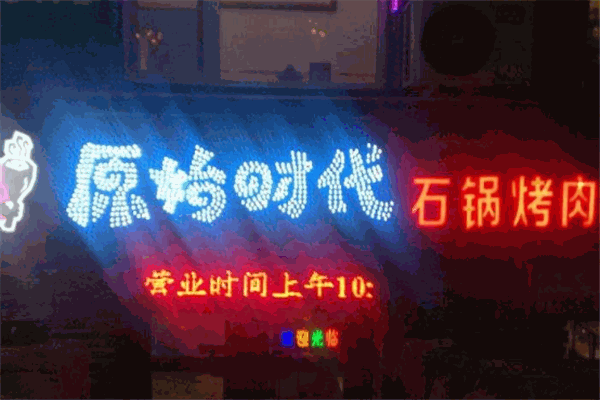 原始時(shí)代石鍋烤肉加盟