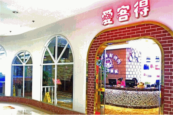 愛客得自助海鮮烤肉加盟