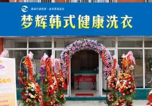 夢輝干洗加盟