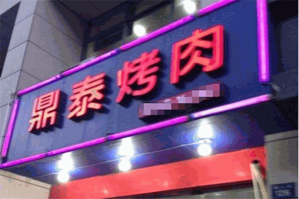 鼎泰烤肉加盟