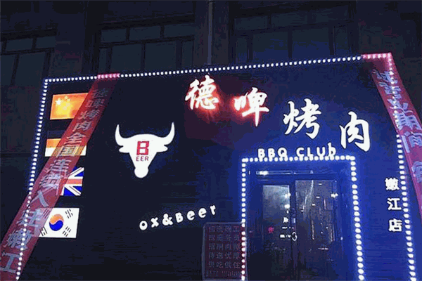德啤烤肉加盟