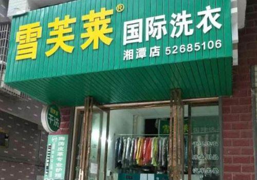 雪芙萊干洗加盟