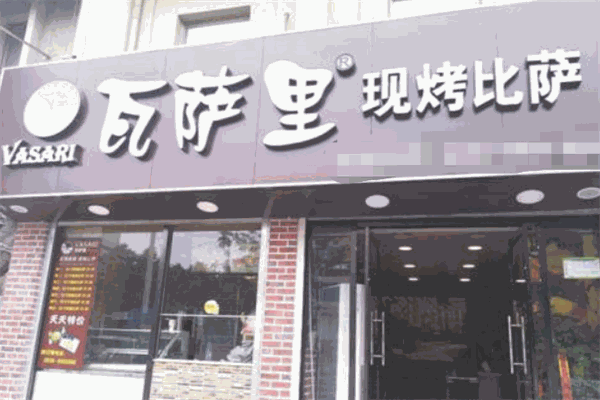 瓦薩里披薩加盟