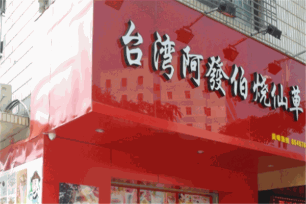 阿發伯燒仙草加盟