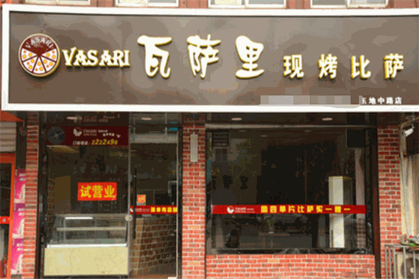 瓦薩里披薩加盟