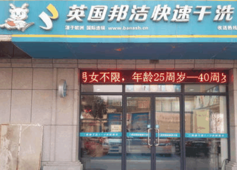邦潔快速干洗