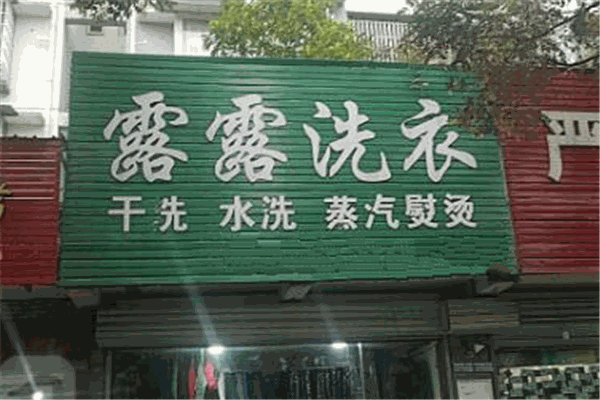 露露干洗加盟