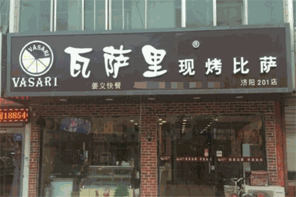 瓦薩里披薩加盟