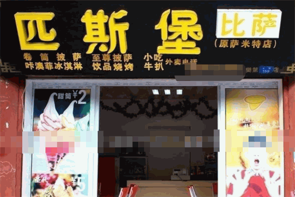 匹斯堡披薩加盟