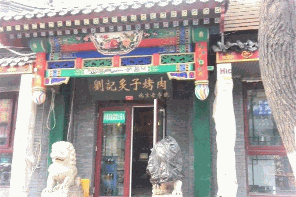 劉記炙子烤肉加盟