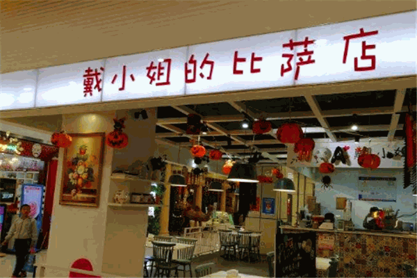 戴小姐比薩店加盟