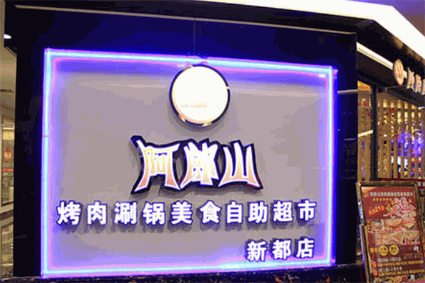 阿郎山烤肉加盟