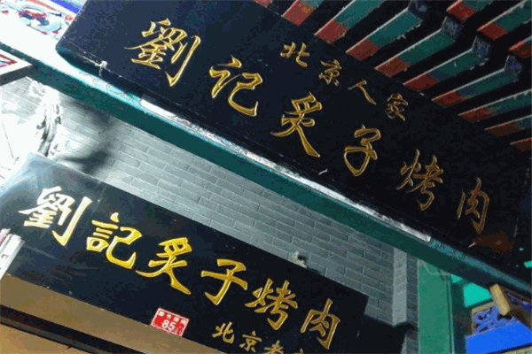 劉記炙子烤肉加盟