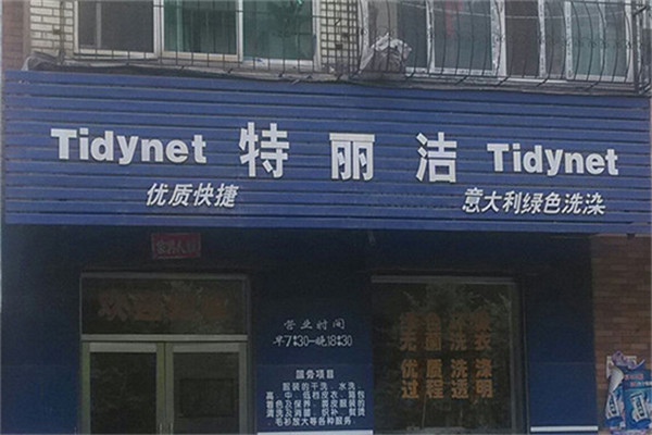 特麗潔洗衣加盟